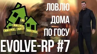 Evolve-rp #7 Ловлю дома по госу 2.