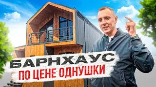 СИП дом в стиле Барнхаус 230 м² по цене однушки 50 м² в Москве — ОБЗОР