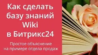 Как сделать базу знаний Wiki в Битрикс24. Простое объяснение на примере отдела продаж