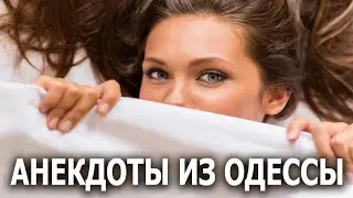 Разговор в постели - Анекдоты из Одессы №337