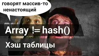 Хэш таблицы, какая разница между массивом и списком