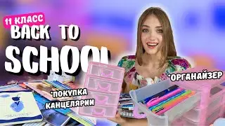 BACK TO SCHOOL в 11 класс ⭐️ ПОКУПАЮ канцелярию ⭐️ заполняю ОРГАНАЙЗЕР / Алина Зосим