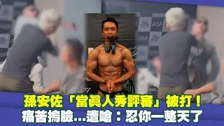 孫安佐「當真人秀評審」被打！　痛苦摀臉...遭嗆：忍你一整天了