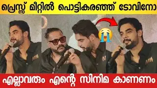 ഞങ്ങൾ ഒരുപാട് കഷ്ടപ്പെട്ട് ചെയ്ത സിനിമയാണിത് ; നിറ കണ്ണുകളോടെ ടോവിനോ | Tovino Thomas Emotional