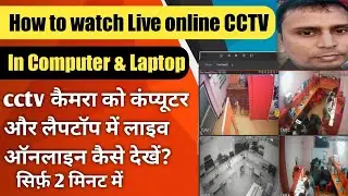 सीसीटीवी कैमरा को कंप्यूटर में कैसे देखें | Apne laptop me cctv camera kaise dekhe