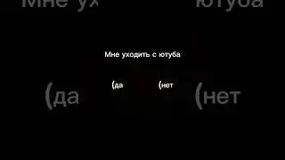 мне уходить#подпишись на канал#