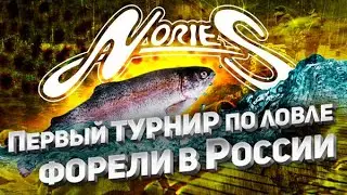 Nories Cup Russia 2012. Первый ТУРНИР по ловле ФОРЕЛИ в России. Японские снасти.