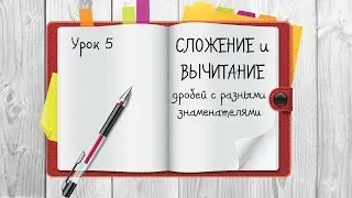 Обыкновенные дроби. Сложение и вычитание дробей с разными знаменателями.
