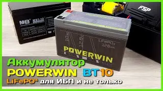 📦 LiFePO4 аккумулятор POWERWIN BT10 🚧 - Отличная замена свинца для бесперебойников и не только