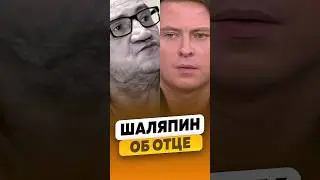 Прохор Шаляпин - О своём отце тиране / интервью #шаляпин #прохоршаляпин #shorts