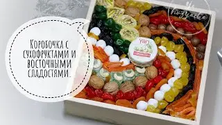 Подарок для женщины у которой все есть. Бокс с сухофруктами. DIY  Съедобная флористика.