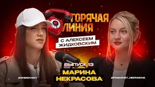 Горячая Линия с Алексеем Жидковским. Марина Некрасова. Выпуск 13