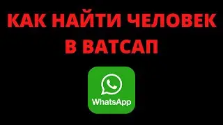 Как найти человека в ватсапе по номеру/имени