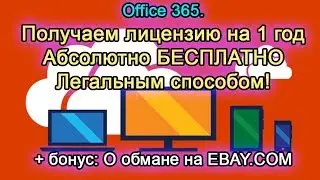 Как получить лицензию office 365 на 1 год АБСОЛЮТНО БЕСПЛАТНО. 100% рабочая схема.