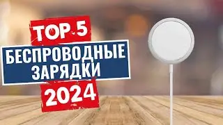 ТОП-5: Лучшие беспроводные зарядные устройства 2024 года / Рейтинг беспроводных зарядок, цены