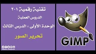 تقنية رقمية 1-2 : الوحدة الأولى : الدرس الثالث : تحرير الصور باستخدام (Gimp)