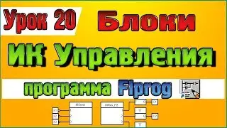 Урок 20 Блоки  ИК Управление в программе Flprog