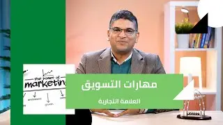 كيف نختار أسم العلامة التجارية ؟  ( مهارات التسويق )