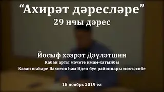 Ахирәт дәресләре, 29 нчы дәрес. Йосыф хәзрәт Дәүләтшин