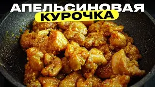 Курочка в апельсиновой глазури