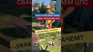 Засыпаем винтовые сваи ЦПС, не будет конденсата-не будет ржавчины и прослужат ВЕК! 🧿