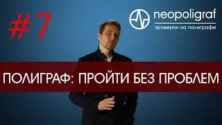 Проходим полиграф: как пройти без проблем