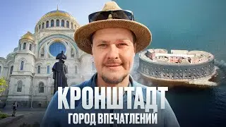 Крондштадт — Город Впечатлений. Не Про Цены на Недвижимость СПб и Новостройки Петербурга этот Обзор