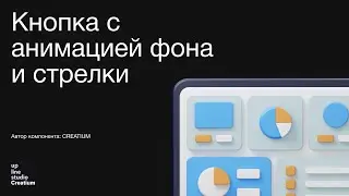 Кнопка с анимацией фона и стрелки - обзор стороннего компонента Creatium