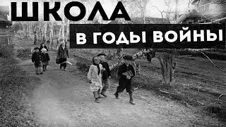 ШКОЛА В ГОДЫ ВОЙНЫ | ВОВ