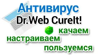 Dr Web Cureit как скачать, настроить, проверить на вирусы?