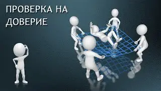 Проверка на Доверие