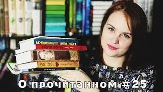 О прочитанном #25 | 