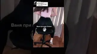 Ваня увидел Алину и кончил сметаной! 😂😂