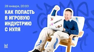 Вебинар. Как попасть в игровую индустрию с нуля