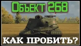 КАК ПРОБИВАТЬ - Объект 268