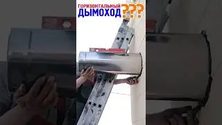 Минимальная длина горизонтального участка дымохода?