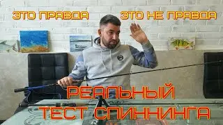 реальный тест спиннинга, как выбрать