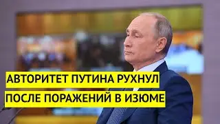 Авторитет Путина обрушился. Народ России не простил поражения под Харьковом