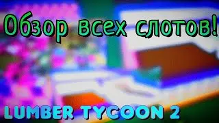 Lumber Tycoon 2 Обзор всех слотов!!! Последние видео по Lumber Tycoon 2