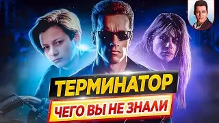 ТЕРМИНАТОР - Самые интересные факты - ЧЕГО ВЫ НЕ ЗНАЛИ о фильмах // ДКино