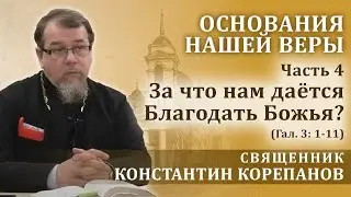 За что нам дается Благодать Божья? (Гал.3: 1-11). Беседа о. Константина Корепанова (16.05.2024)