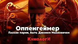 Кинологи. Быть плохим парнем Оппенгеймером