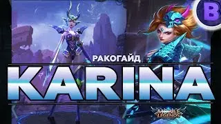 РАКО - ГАЙД КАРИНА MOBILE LEGENDS Первое впечатление гайд на карину