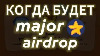 КОГДА УЖЕ БУДЕТ AIRDROP ДРОП ТОКЕНА MAJOR TELEGRAM AIRDROP, МАЖОР ЛИСТИНГ СКОЛЬКО СТОИТ КАК ВЫВЕСТИ