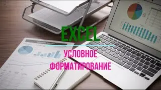 Курс по Excel - урок №4 - Визуализация данных - часть 2 - Условное форматирование.