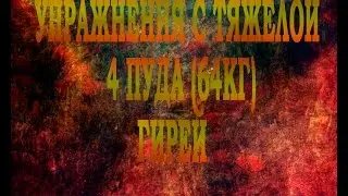 Упражнения с тяжелой 4П (64кг) гирей (самые простые и самые эффективные упражнения)