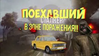 ПОЕХАВШИЙ СТАЛКЕР - В ЗОНЕ ПОРАЖЕНИЯ! БАГИ ПРИКОЛЫ