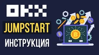 OKX Jumpstart подробная инструкция. Сколько можно заработать на Okex Jumpstart?