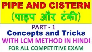 PIPE AND CISTERN (पाइप और टंकी) II Basic Concepts and Tricks in Hindi - PART - 1