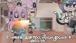 Meme~У меня завтра экскурсия в школе!~{Лана,Мама,Папа, Дедуля}